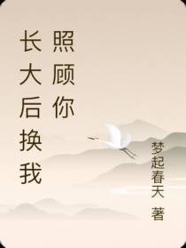 长大后换我照顾你