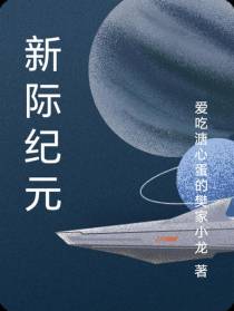 新际纪元