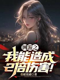 网游之我能造成2倍伤害！