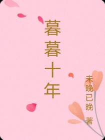 暮暮十年