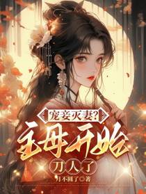 宠妾灭妻？主母开始刀人了