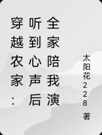 穿越农家：听到心声后全家陪我演