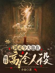 剑灵今天也在维持高冷人设