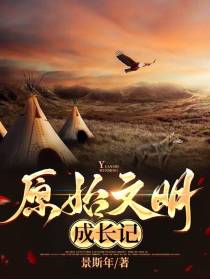 原始文明成长记