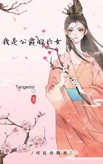 我是公爵的长女