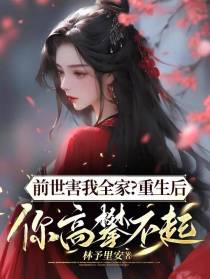 前世害我全家？重生后你高攀不起