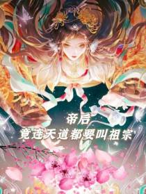 帝后竟连天道都要叫祖宗
