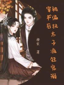 穿书后,被偏执太子疯狂宠溺