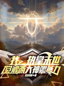 我,执掌末世,觉醒两大神赐能力
