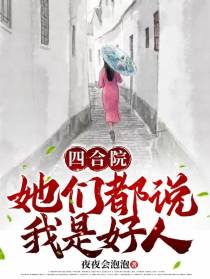 四合院：她们都说我是好人