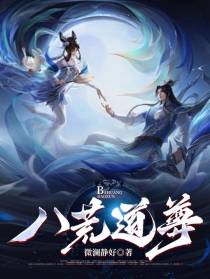 八荒道尊