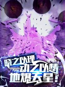 晓之以理,动之以情,地爆天星！
