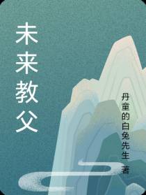 未来教父