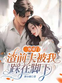 二嫁豪门,渣前夫被踩在脚下