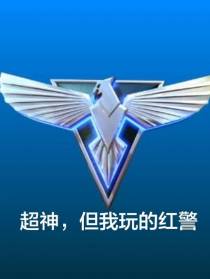 超神,但我玩的红警