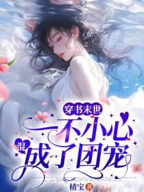 穿书末世,一不小心混成了团宠