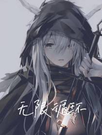 我,无限循环