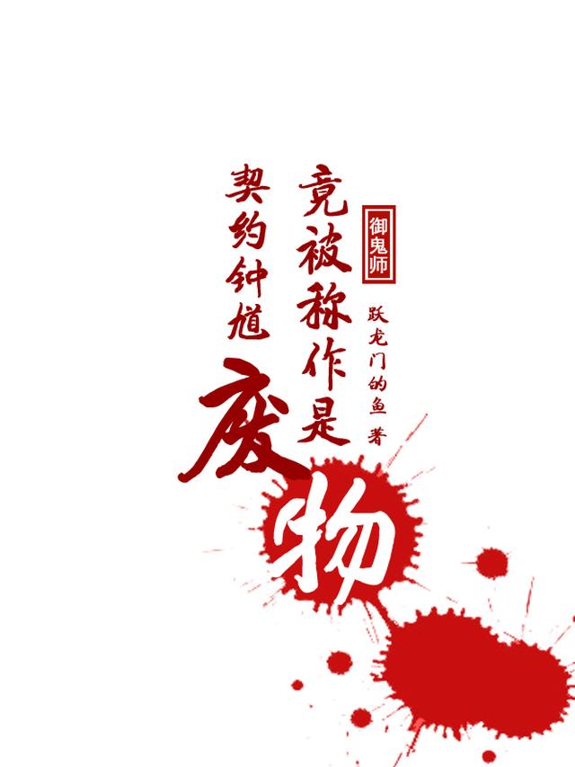 御鬼师：契约钟馗竟被称作是废物