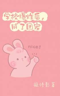 学校爆炸后，成了团宠