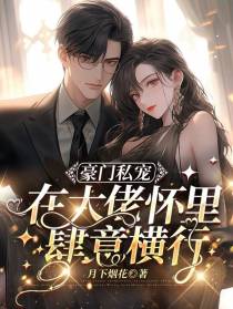 豪门私宠,在大佬怀里肆意横行