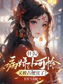 什么！病娇小可怜又被占便宜了？