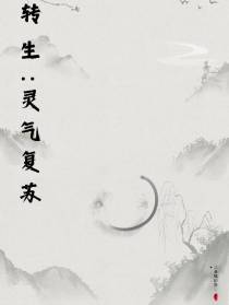 转生：灵气复苏