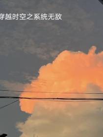 穿越时空之系统无敌