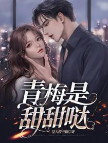 青梅是甜甜哒