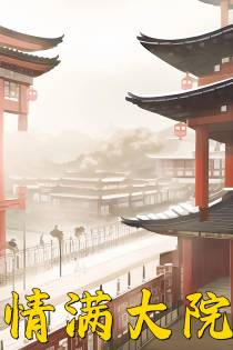 情满大院