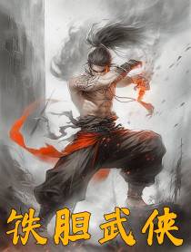 铁胆武侠
