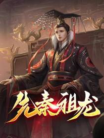 先秦祖龙