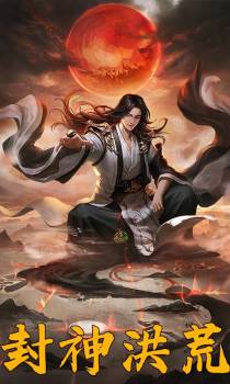 封神洪荒