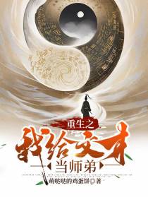 重生之我给文才当师弟