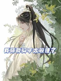 我师尊身手真是太敏捷了