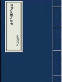 灵异故事收集册