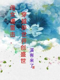 母女遭雷击,穿越异世开创盛世