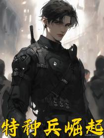 特种兵崛起