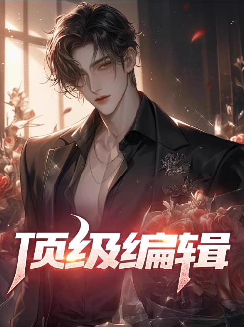 顶级编辑