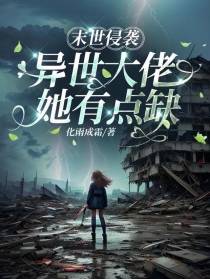 末世侵袭,异世大佬她有点缺