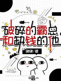 破碎的霸总和缺钱的他