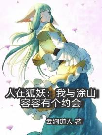 人在狐妖：我与涂山容容有个约会