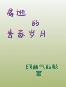 易逝的青葱岁月