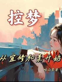 控梦从宜修和亲开始