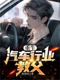 重生,汽车行业教父