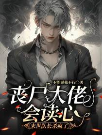 丧尸大佬会读心,末世队长杀疯了
