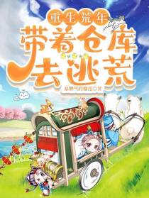 重生荒年带着仓库去逃荒