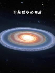 穿越时空的归途