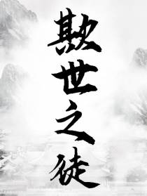 欺世之徒