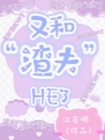 又和渣夫HE了