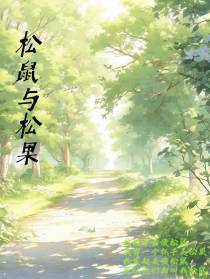 松鼠与松果